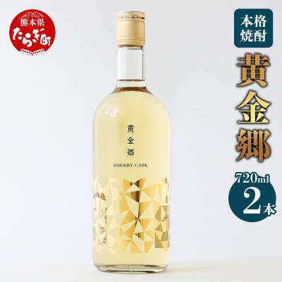 房の露 黄金郷 2本組 計1.44L(720ml×2本) 25度 039-0122(多良木町)