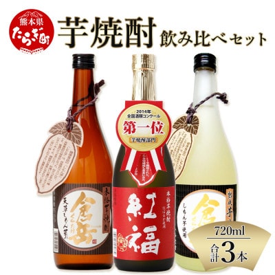 房の露芋焼酎飲み比べ3本セット 計2.16L(720ml×3)【房の露】039-0119(多良木町)