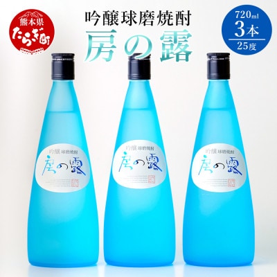 吟醸房の露 3本組 計2.16L(720ml×3本)25度 本格焼酎  039-0121(多良木町)