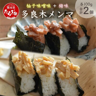 【ご飯のお共に】【国産】多良木メンマ 梅味・柚子味噌味セット 計200g
