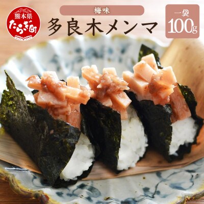 【ご飯のお供に】【国産】多良木メンマ梅味　100g