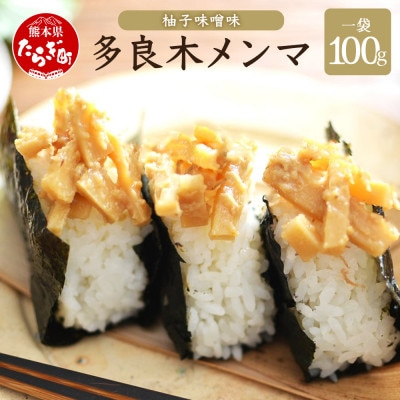 【ご飯のお供に】【国産】多良木メンマ柚子味噌味　100g