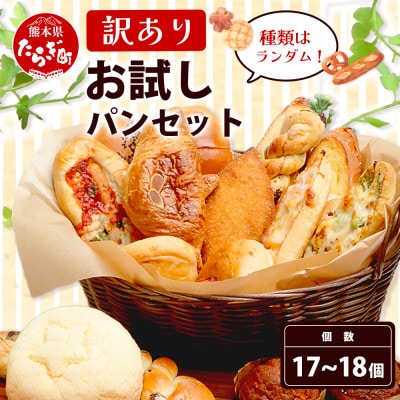 【訳あり】パン屋直送!お試しパンセット(17～18個)(多良木町)