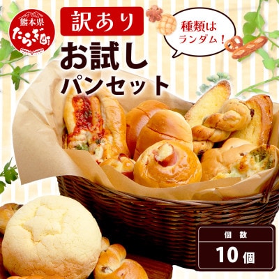 【訳あり】パン屋直送!お試しパンセット(10個)(多良木町)