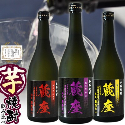 常楽酒造 杜氏厳選 特選 芋焼酎 飲み比べセット 720ml×3種 063-0676(多良木町)