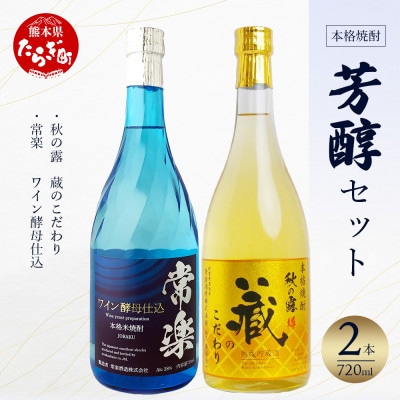 常楽酒造 本格 米焼酎 芳醇セット 720ml×2種 063-0674(多良木町)
