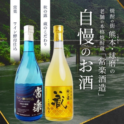 常楽酒造 本格 米焼酎 芳醇セット 720ml×2種 063-0674(多良木町)