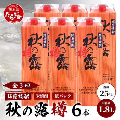 【毎月定期便】常楽酒造 球磨焼酎【秋の露 樽】米焼酎 紙パック 1.8L×6本(多良木町)全3回