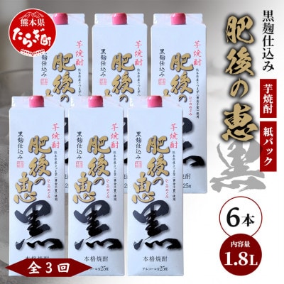 【毎月定期便】本格芋焼酎【 肥後の恵み 黒 】紙パック 1.8L×6本(多良木町)全3回