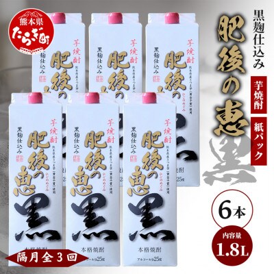 【2ヵ月毎定期便】本格芋焼酎【 肥後の恵み 黒 】紙パック 1.8L×6本(多良木町)全3回