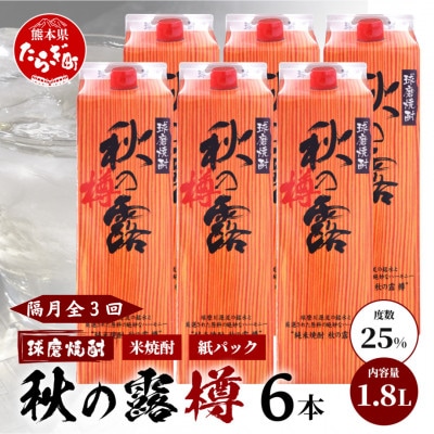【2ヵ月毎定期便】常楽酒造 球磨焼酎【秋の露 樽】米焼酎 紙パック 1.8L×6本(多良木町)全3回
