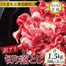 訳あり!【A4～A5】くまもと黒毛和牛切り落とし　1.5kg(500g×3p)(多良木町)