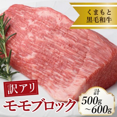 訳あり【A4～A5】くまもと黒毛和牛モモブロック(ローストビーフ用等)約500～600g(多良木町)