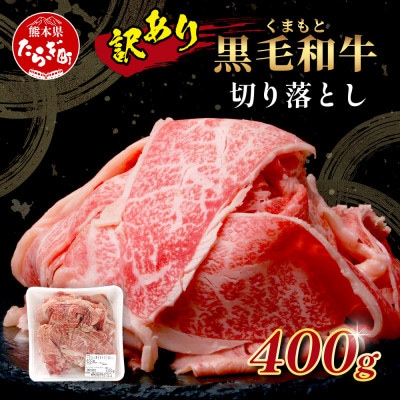 【訳あり】くまもと黒毛和牛 切り落とし400g(多良木町)