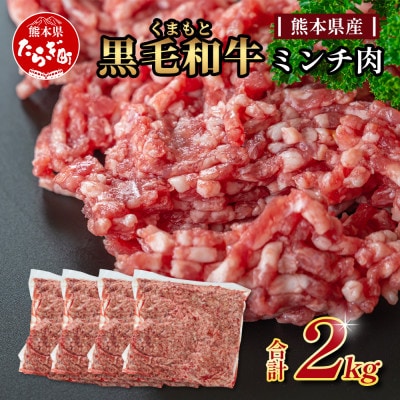 くまもと黒毛和牛 ミンチ肉2kg(多良木町)