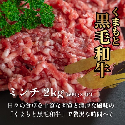 くまもと黒毛和牛 ミンチ肉2kg(多良木町)