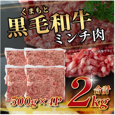 くまもと黒毛和牛 ミンチ肉2kg(多良木町)