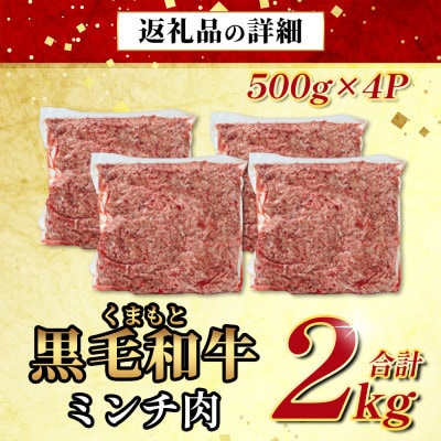 くまもと黒毛和牛 ミンチ肉2kg(多良木町)