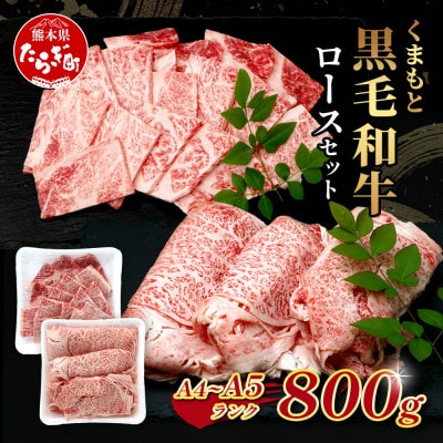 【A4-A5】くまもと黒毛和牛 ロースセット計800g(多良木町)