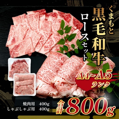 【A4-A5】くまもと黒毛和牛 ロースセット計800g(多良木町)