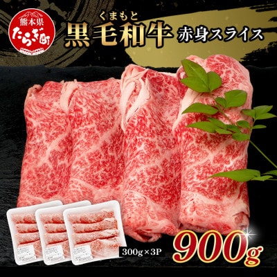 くまもと黒毛和牛 赤身スライス 900g(多良木町)