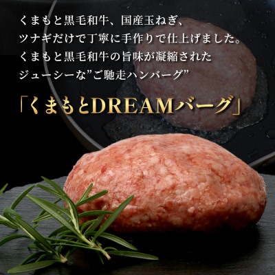 【先行受付】期間限定増量!DREAMバーグ 5個+2個(多良木町)