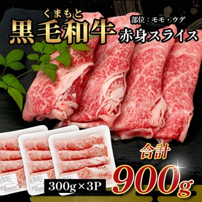 【先行受付】期間限定増量!くまもと黒毛和牛赤身スライス900g+黒毛和牛ミンチ300g(多良木町)