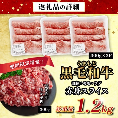 【先行受付】期間限定増量!くまもと黒毛和牛赤身スライス900g+黒毛和牛ミンチ300g(多良木町)