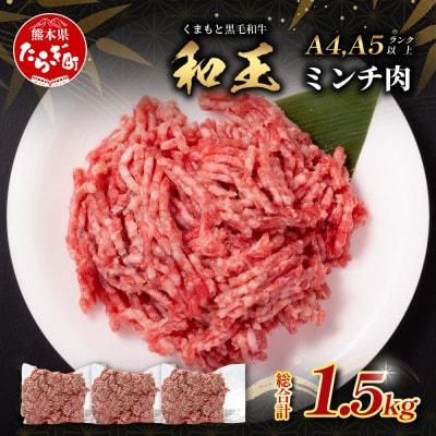 くまもと黒毛和牛【和王】ミンチ約1.5kg(500g×3パック)(多良木町)