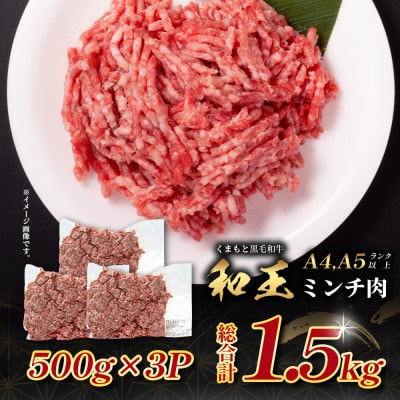 くまもと黒毛和牛【和王】ミンチ約1.5kg(500g×3パック)(多良木町)
