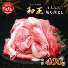 くまもと黒毛和牛【和王】切り落とし400g(多良木町)