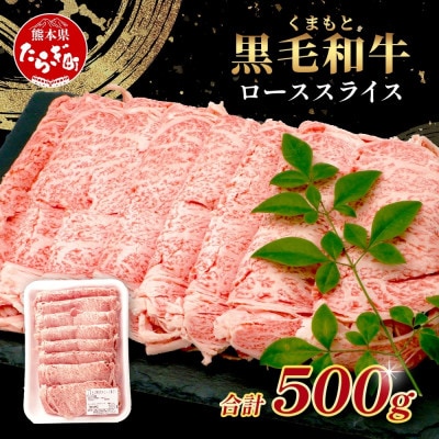 くまもと黒毛和牛 ローススライス 500g(多良木町)
