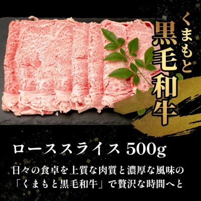 くまもと黒毛和牛 ローススライス 500g(多良木町)