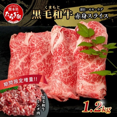 【先行受付】期間限定増量!くまもと黒毛和牛赤身スライス900g+黒毛和牛ミンチ300g(多良木町)