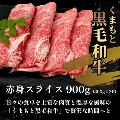 【先行受付】期間限定増量!くまもと黒毛和牛赤身スライス900g+黒毛和牛ミンチ300g(多良木町)