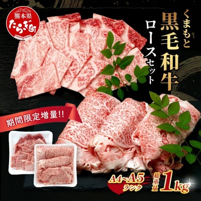 【先行受付】期間限定増量!くまもと黒毛和牛 ロースセット(焼肉/しゃぶしゃぶ)計1kg(多良木町)