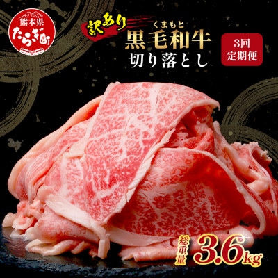 【毎月定期便】訳あり くまもと黒毛和牛 切り落とし1.2kg(400g×3パック)全3回