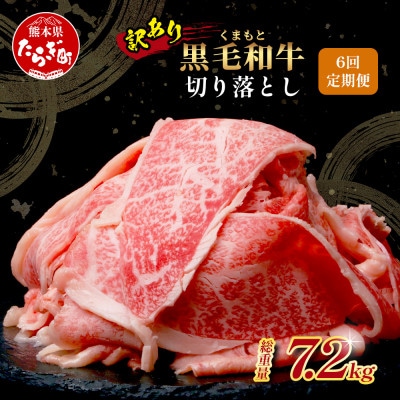 【毎月定期便】訳あり くまもと黒毛和牛 切り落とし1.2kg(400g×3パック)(多良木町)全6回