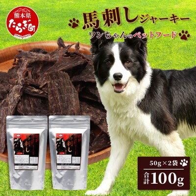 ペット用 馬刺しジャーキー 50g×2 100g(多良木町)