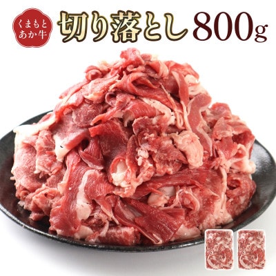 熊本県産 GI認証取得 くまもとあか牛 切り落とし 合計800g(多良木町)