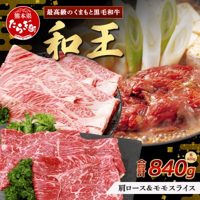 くまもと黒毛和牛(和王) 肩ロース・モモ スライス各420g 計840g すき焼き用(多良木町)
