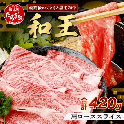 くまもと黒毛和牛(和王)肩ローススライス420g すき焼き・しゃぶしゃぶ用(多良木町)