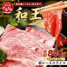くまもと黒毛和牛(和王)肩ローススライス840g(420g×2)すき焼き・しゃぶしゃぶ用(多良木町)