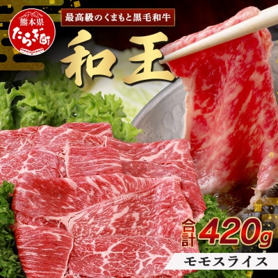 くまもと黒毛和牛(和王)モモスライス420g すき焼き・しゃぶしゃぶ用(多良木町)