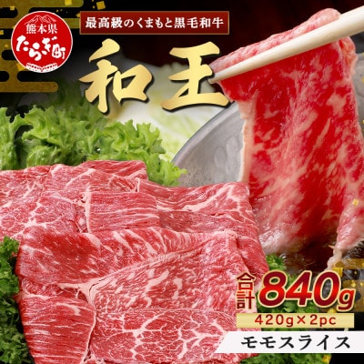 くまもと黒毛和牛(和王)モモスライス840g(420g×2) すき焼き・しゃぶしゃぶ用(多良木町)