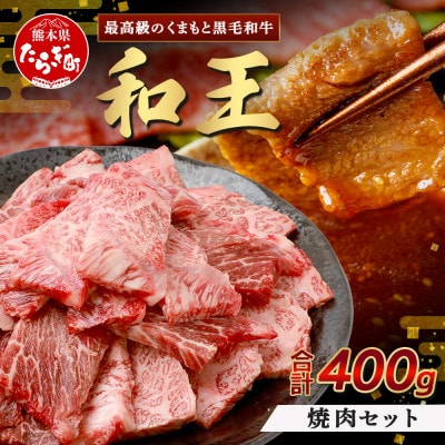 くまもと黒毛和牛(和王)焼肉セット400g(多良木町)
