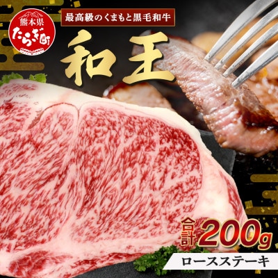 くまもと黒毛和牛(和王)ロースステーキ200g(多良木町)
