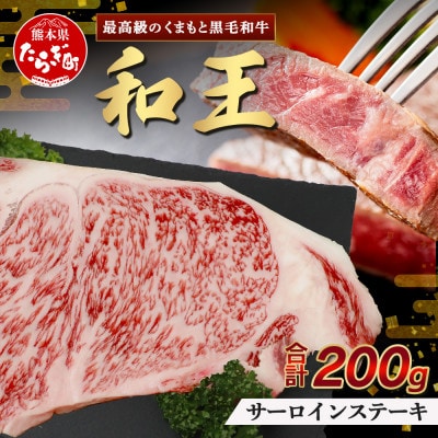 くまもと黒毛和牛(和王)サーロインステーキ200g(多良木町)