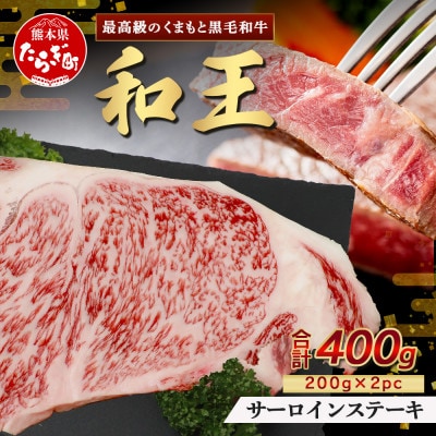 くまもと黒毛和牛(和王)サーロインステーキ400g(200g×2)(多良木町)