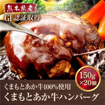 熊本県産 GI認証 くまもとあか牛100%使用 くまもとあか牛ハンバーグ 150g×20(多良木町)